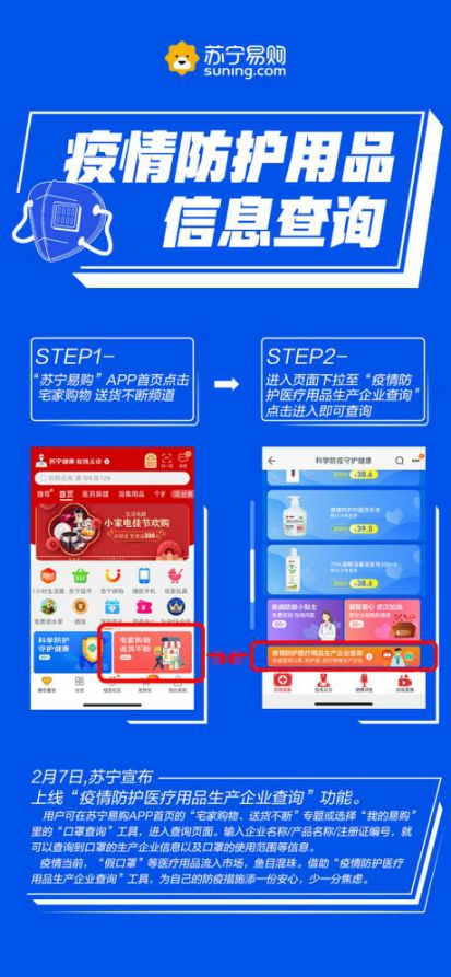 蘇寧上線(xiàn)疫情防護(hù)用品信息查詢(xún)功能，實(shí)現(xiàn)口罩、防護(hù)服、醫(yī)療帽一鍵溯源
