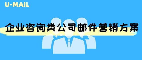 精準(zhǔn)觸達(dá)·價(jià)值引領(lǐng)——企業(yè)咨詢(xún)公司郵件營(yíng)銷(xiāo)方案